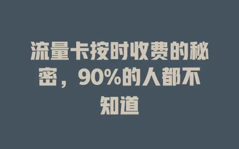 流量卡按时收费的秘密，90%的人都不知道