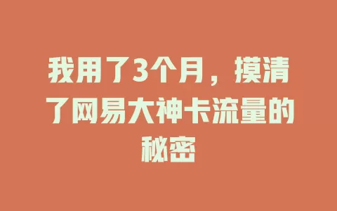 我用了3个月，摸清了网易大神卡流量的秘密