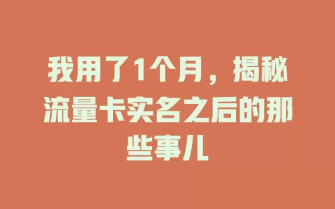 我用了1个月，揭秘流量卡实名之后的那些事儿