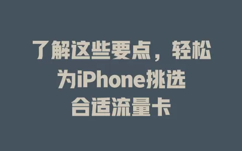了解这些要点，轻松为iPhone挑选合适流量卡