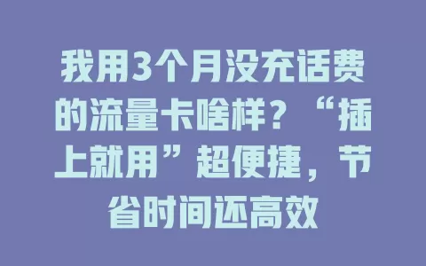 我用3个月没充话费的流量卡啥样？“插上就用”超便捷，节省时间还高效