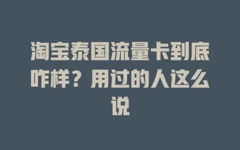 淘宝泰国流量卡到底咋样？用过的人这么说