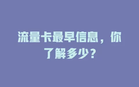 流量卡最早信息，你了解多少？