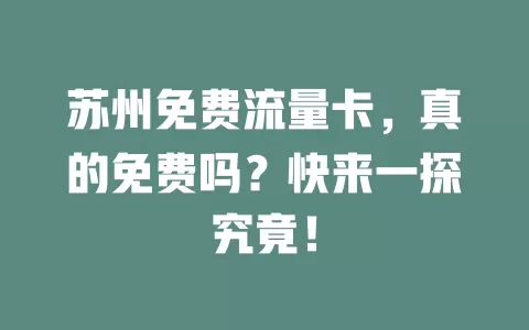 苏州免费流量卡，真的免费吗？快来一探究竟！