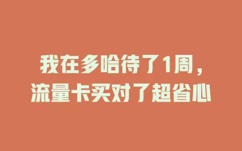 我在多哈待了1周，流量卡买对了超省心
