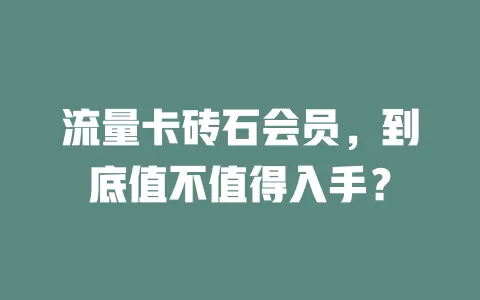 流量卡砖石会员，到底值不值得入手？