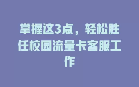 掌握这3点，轻松胜任校园流量卡客服工作