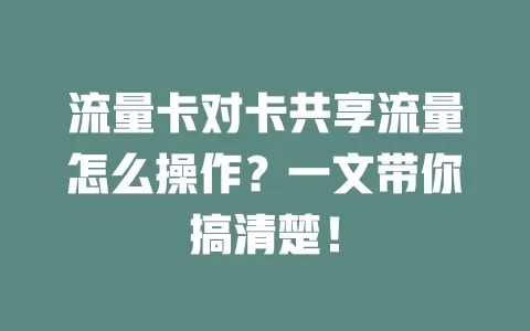 流量卡对卡共享流量怎么操作？一文带你搞清楚！