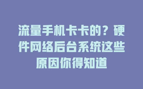 流量手机卡卡的？硬件网络后台系统这些原因你得知道