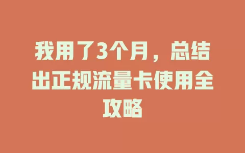 我用了3个月，总结出正规流量卡使用全攻略