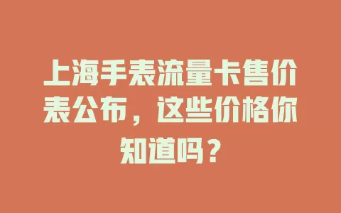 上海手表流量卡售价表公布，这些价格你知道吗？