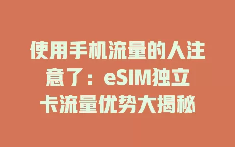 使用手机流量的人注意了：eSIM独立卡流量优势大揭秘
