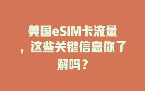 美国eSIM卡流量，这些关键信息你了解吗？
