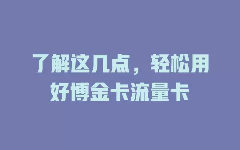 了解这几点，轻松用好博金卡流量卡