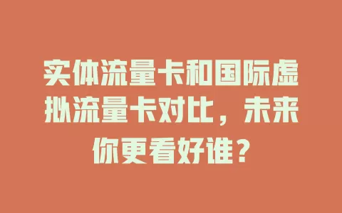 实体流量卡和国际虚拟流量卡对比，未来你更看好谁？