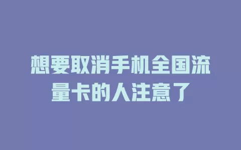 想要取消手机全国流量卡的人注意了