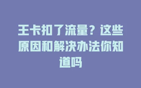 王卡扣了流量？这些原因和解决办法你知道吗