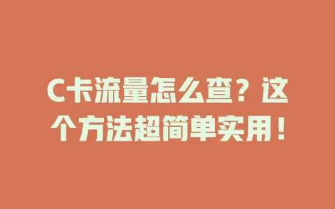 C卡流量怎么查？这个方法超简单实用！