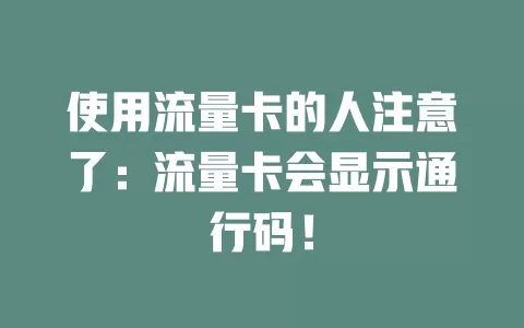 使用流量卡的人注意了：流量卡会显示通行码！