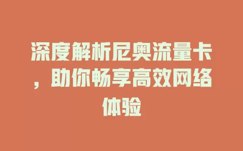 深度解析尼奥流量卡，助你畅享高效网络体验