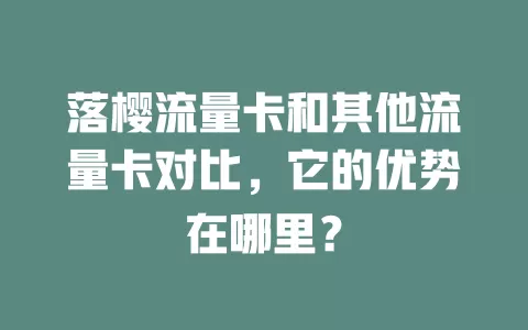 落樱流量卡和其他流量卡对比，它的优势在哪里？