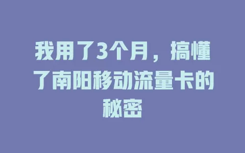 我用了3个月，搞懂了南阳移动流量卡的秘密