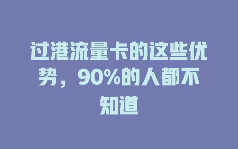 过港流量卡的这些优势，90%的人都不知道