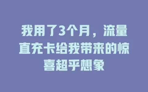 我用了3个月，流量直充卡给我带来的惊喜超乎想象