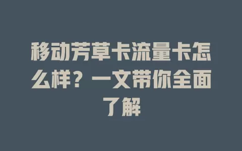 移动芳草卡流量卡怎么样？一文带你全面了解