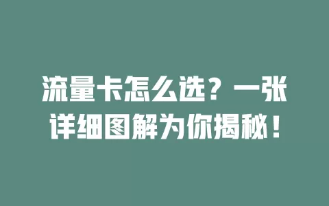 流量卡怎么选？一张详细图解为你揭秘！