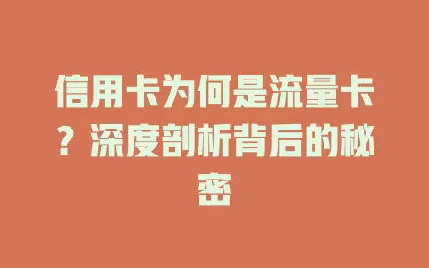 信用卡为何是流量卡？深度剖析背后的秘密