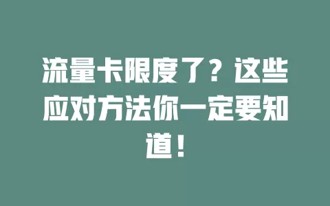 流量卡限度了？这些应对方法你一定要知道！