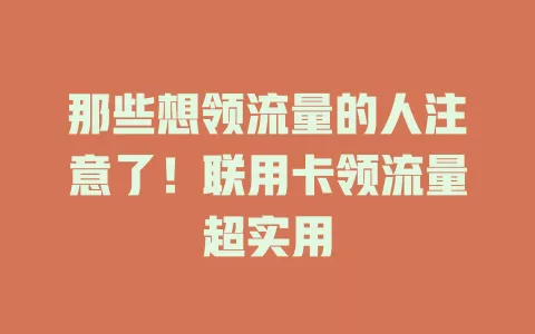 那些想领流量的人注意了！联用卡领流量超实用