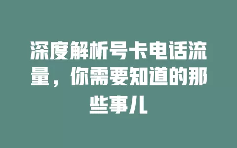 深度解析号卡电话流量，你需要知道的那些事儿