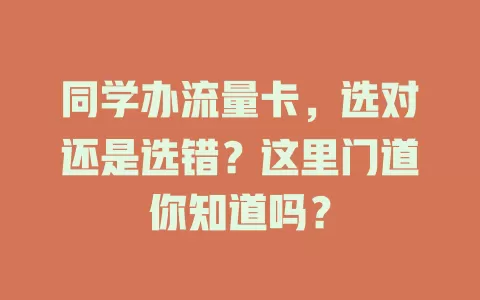 同学办流量卡，选对还是选错？这里门道你知道吗？