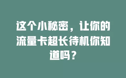 这个小秘密，让你的流量卡超长待机你知道吗？