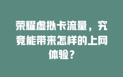 荣耀虚拟卡流量，究竟能带来怎样的上网体验？
