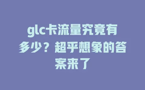 glc卡流量究竟有多少？超乎想象的答案来了