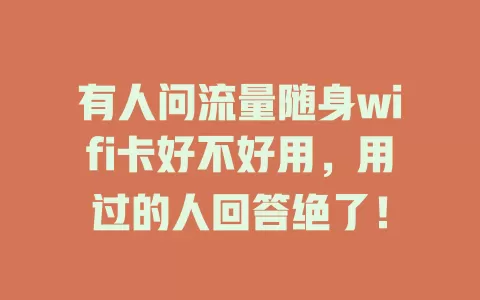 有人问流量随身wifi卡好不好用，用过的人回答绝了！