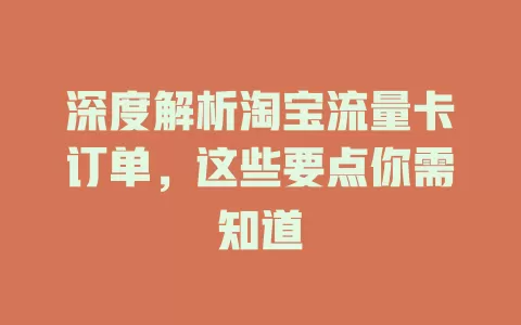 深度解析淘宝流量卡订单，这些要点你需知道
