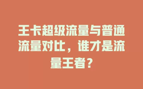 王卡超级流量与普通流量对比，谁才是流量王者？