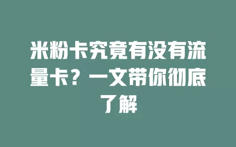 米粉卡究竟有没有流量卡？一文带你彻底了解