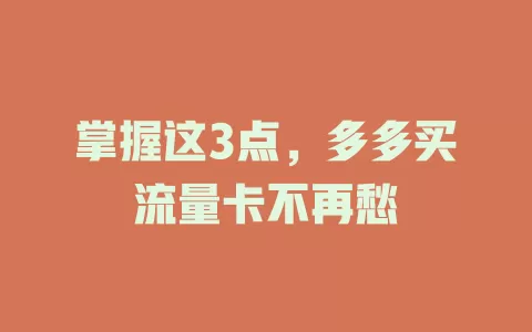 掌握这3点，多多买流量卡不再愁