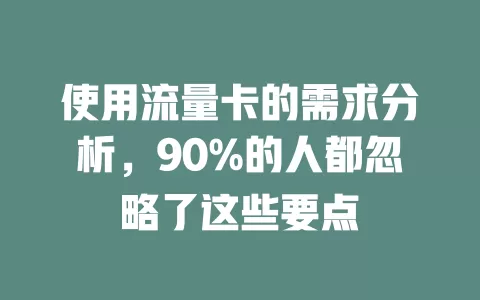 使用流量卡的需求分析，90%的人都忽略了这些要点