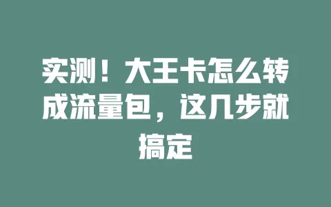 实测！大王卡怎么转成流量包，这几步就搞定