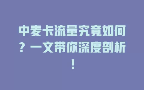 中麦卡流量究竟如何？一文带你深度剖析！