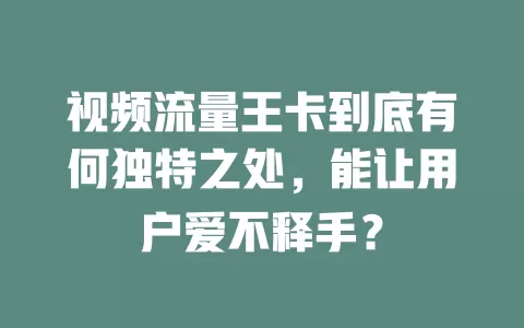 视频流量王卡到底有何独特之处，能让用户爱不释手？