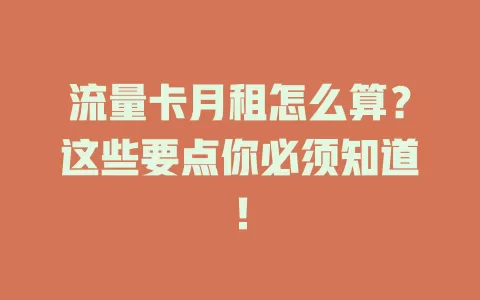 流量卡月租怎么算？这些要点你必须知道！