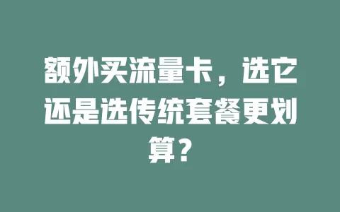 额外买流量卡，选它还是选传统套餐更划算？