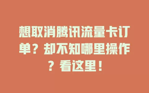 想取消腾讯流量卡订单？却不知哪里操作？看这里！